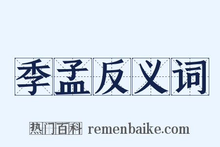 季孟反义词是什么意思的图片